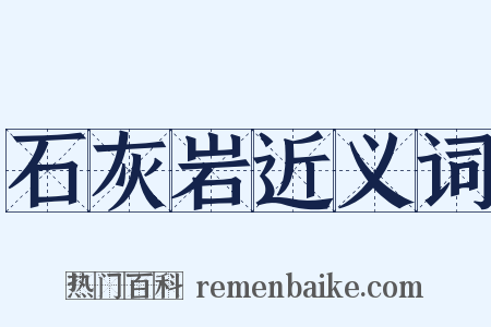 石灰岩近义词是什么意思的图片